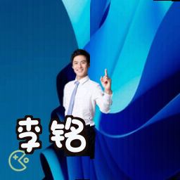 李铭