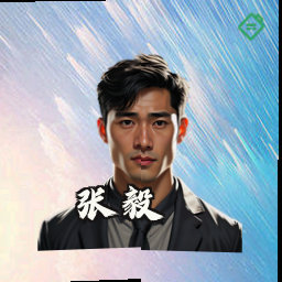 张毅