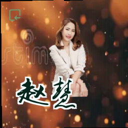 赵慧